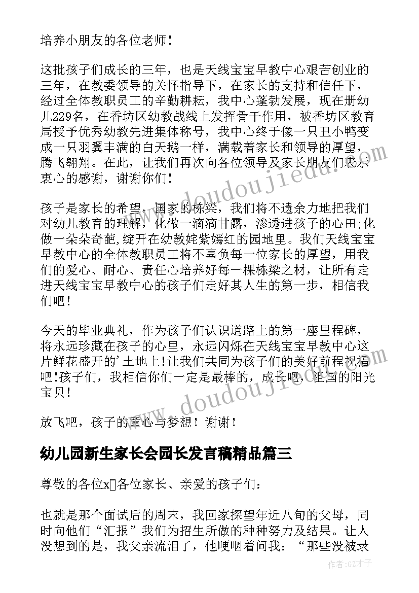 幼儿园新生家长会园长发言稿精品 幼儿园大班毕业典礼园长发言稿(模板5篇)