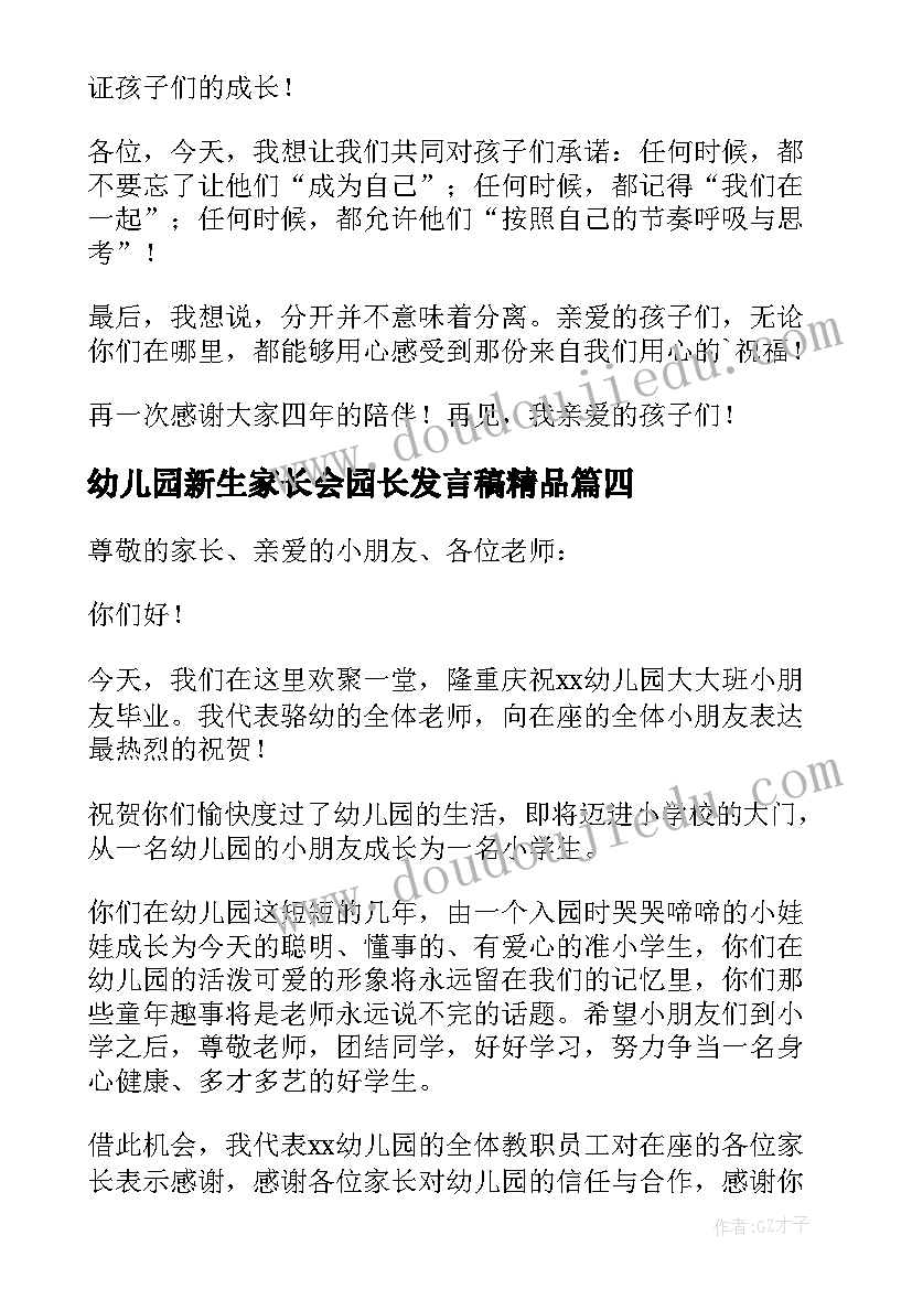 幼儿园新生家长会园长发言稿精品 幼儿园大班毕业典礼园长发言稿(模板5篇)