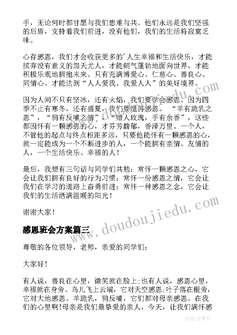 感恩班会方案 感恩节发言稿(通用8篇)