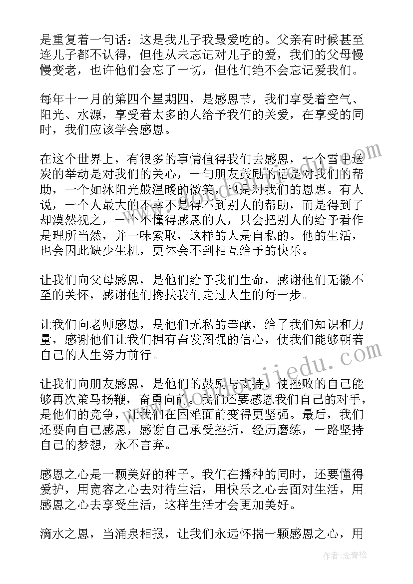 感恩班会方案 感恩节发言稿(通用8篇)