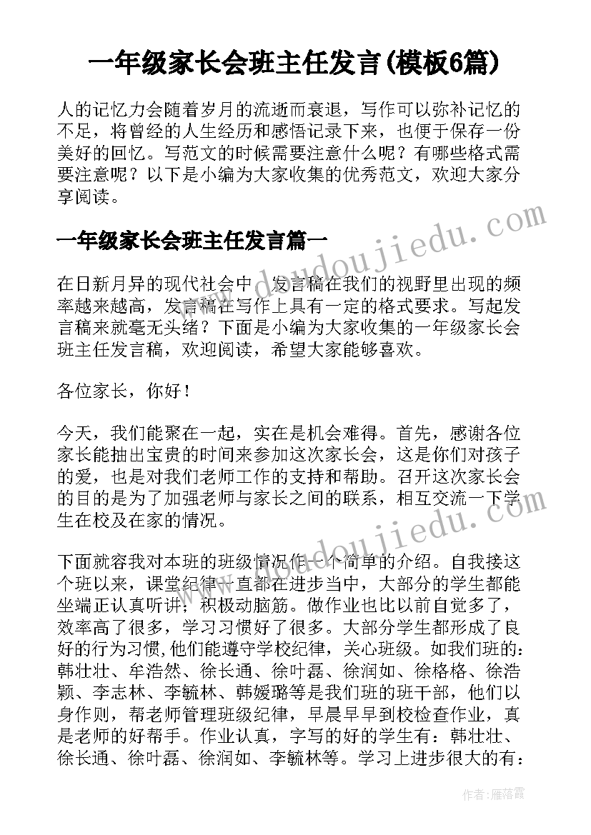 一年级家长会班主任发言(模板6篇)