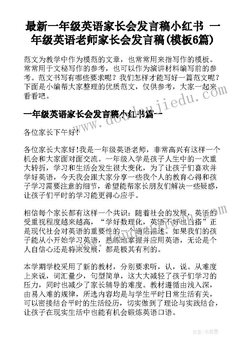 最新一年级英语家长会发言稿小红书 一年级英语老师家长会发言稿(模板6篇)