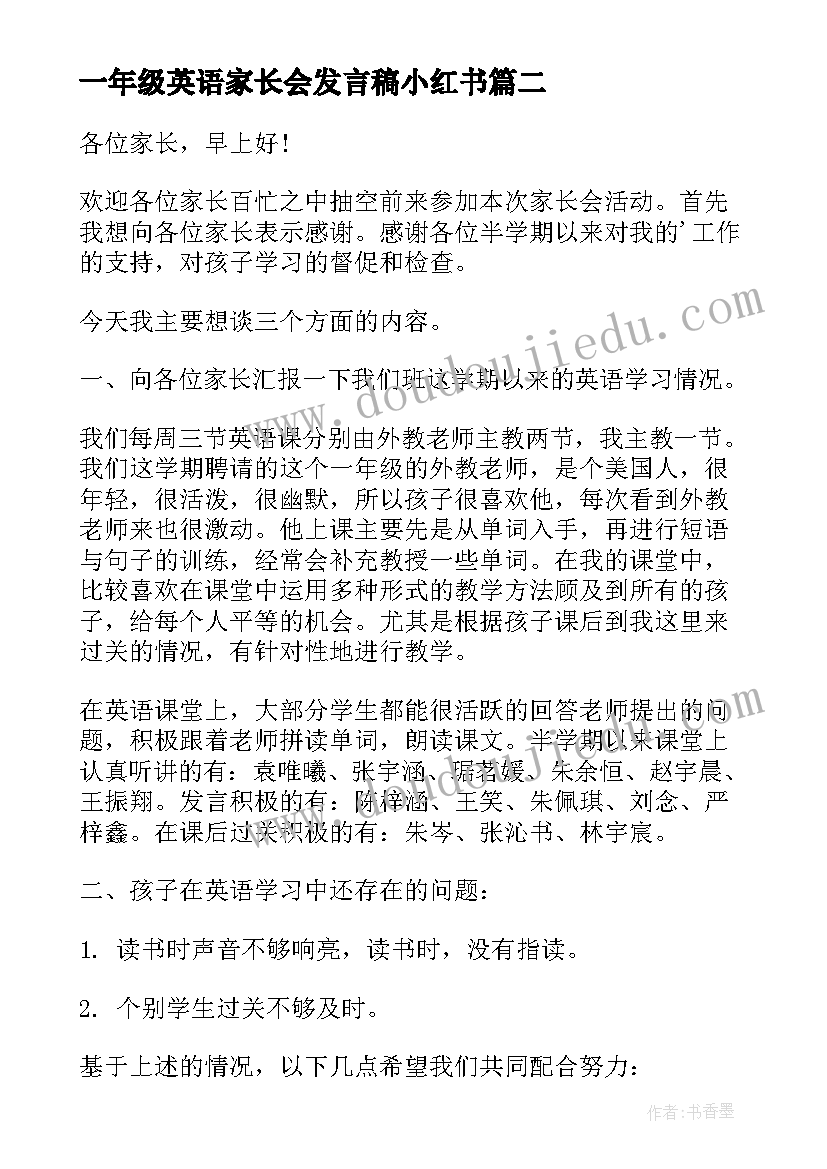 最新一年级英语家长会发言稿小红书 一年级英语老师家长会发言稿(模板6篇)