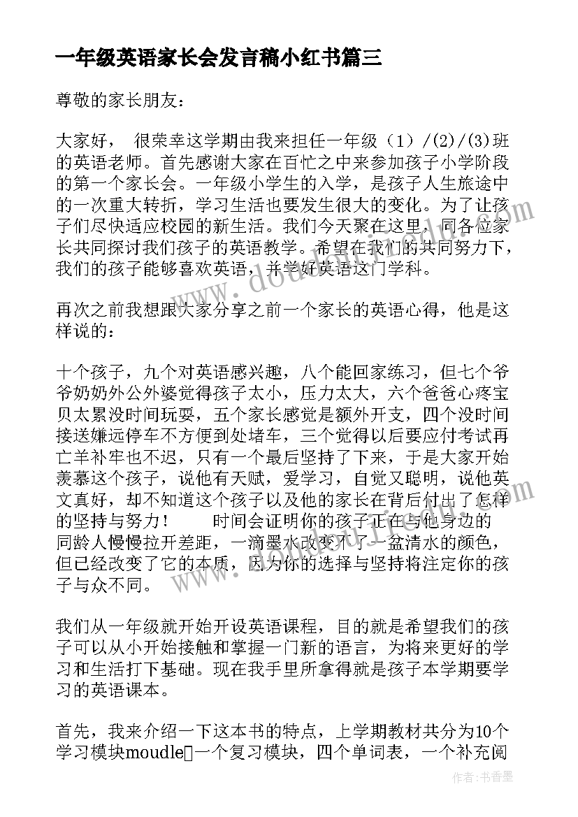 最新一年级英语家长会发言稿小红书 一年级英语老师家长会发言稿(模板6篇)