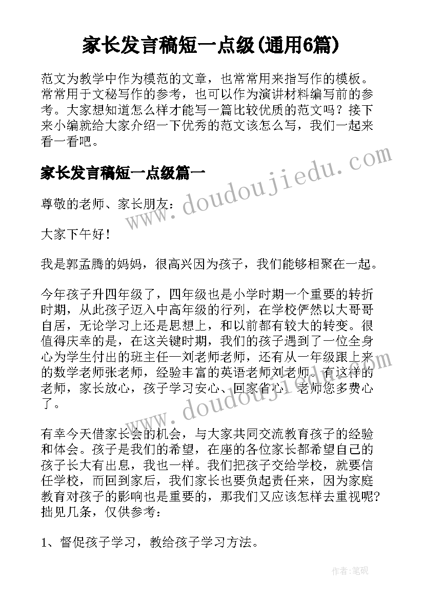 家长发言稿短一点级(通用6篇)