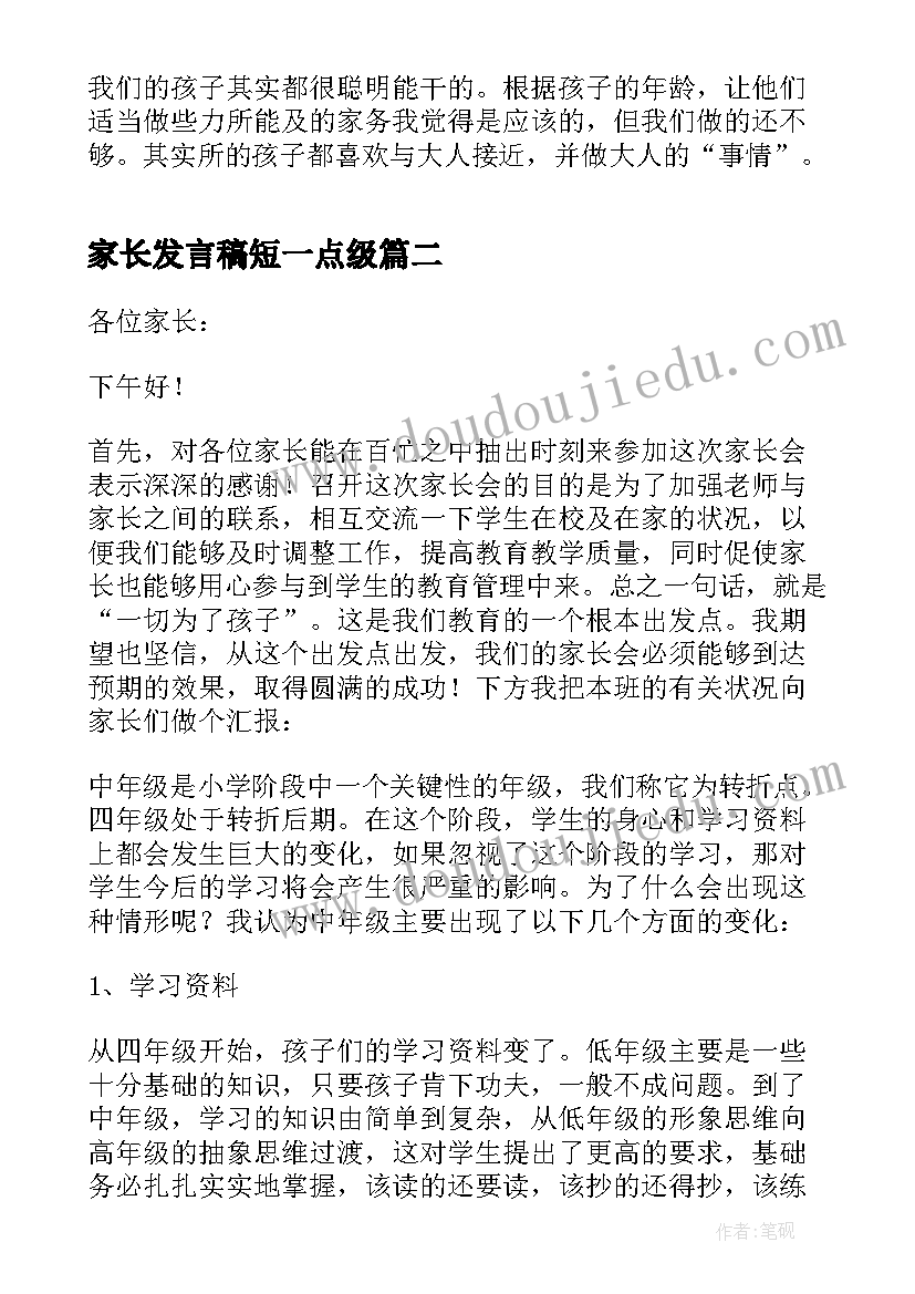 家长发言稿短一点级(通用6篇)