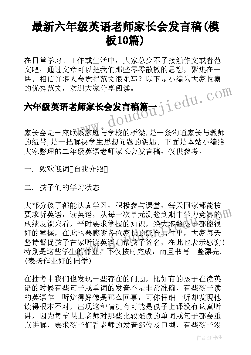 最新六年级英语老师家长会发言稿(模板10篇)