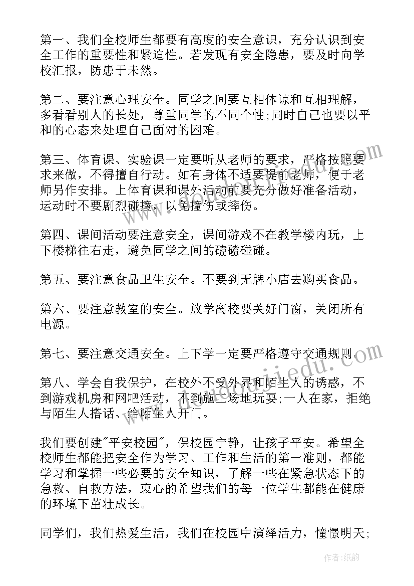 最新小学生安全教育活动发言稿(优秀10篇)