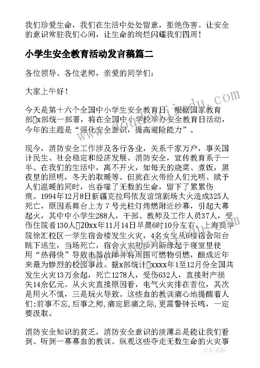 最新小学生安全教育活动发言稿(优秀10篇)