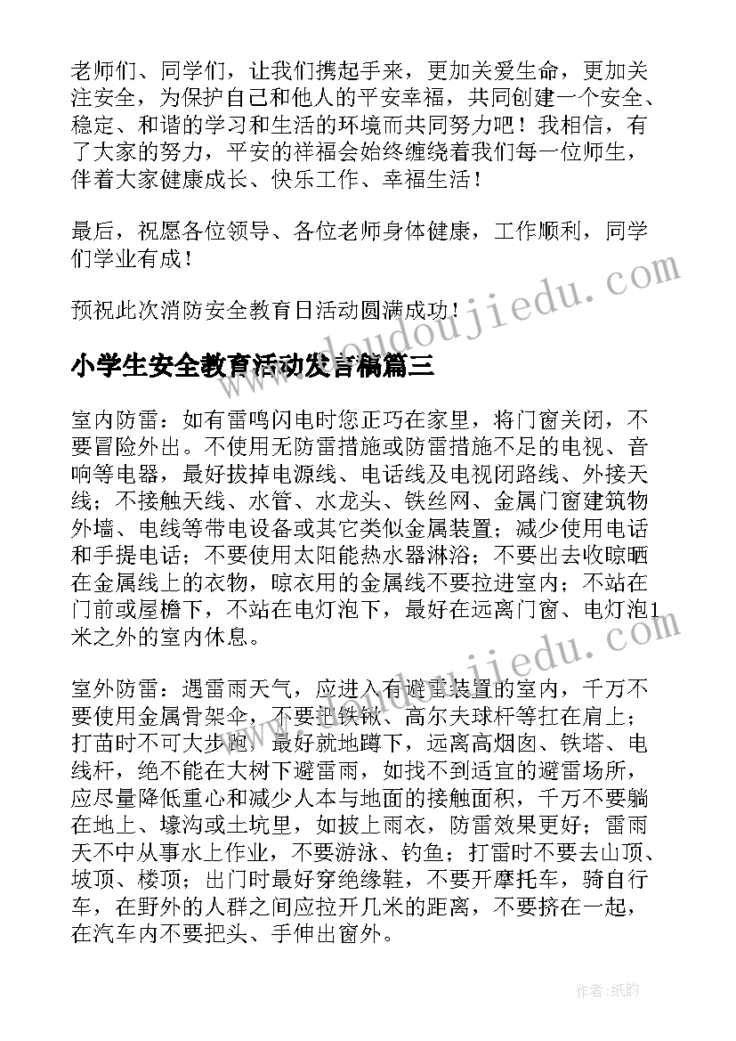 最新小学生安全教育活动发言稿(优秀10篇)