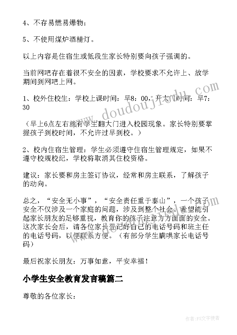 最新小学生安全教育发言稿(优秀10篇)