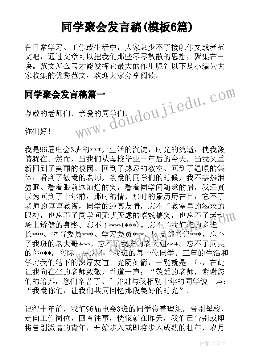 同学聚会发言稿(模板6篇)