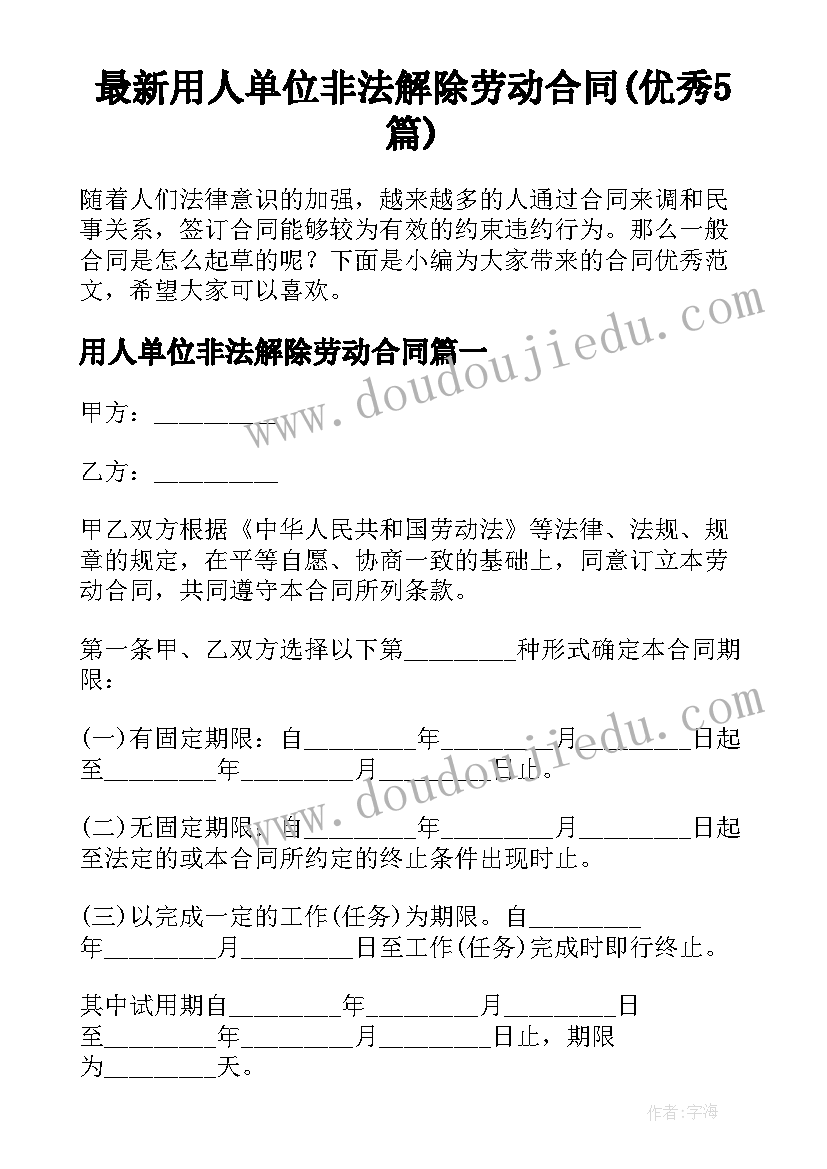 最新用人单位非法解除劳动合同(优秀5篇)