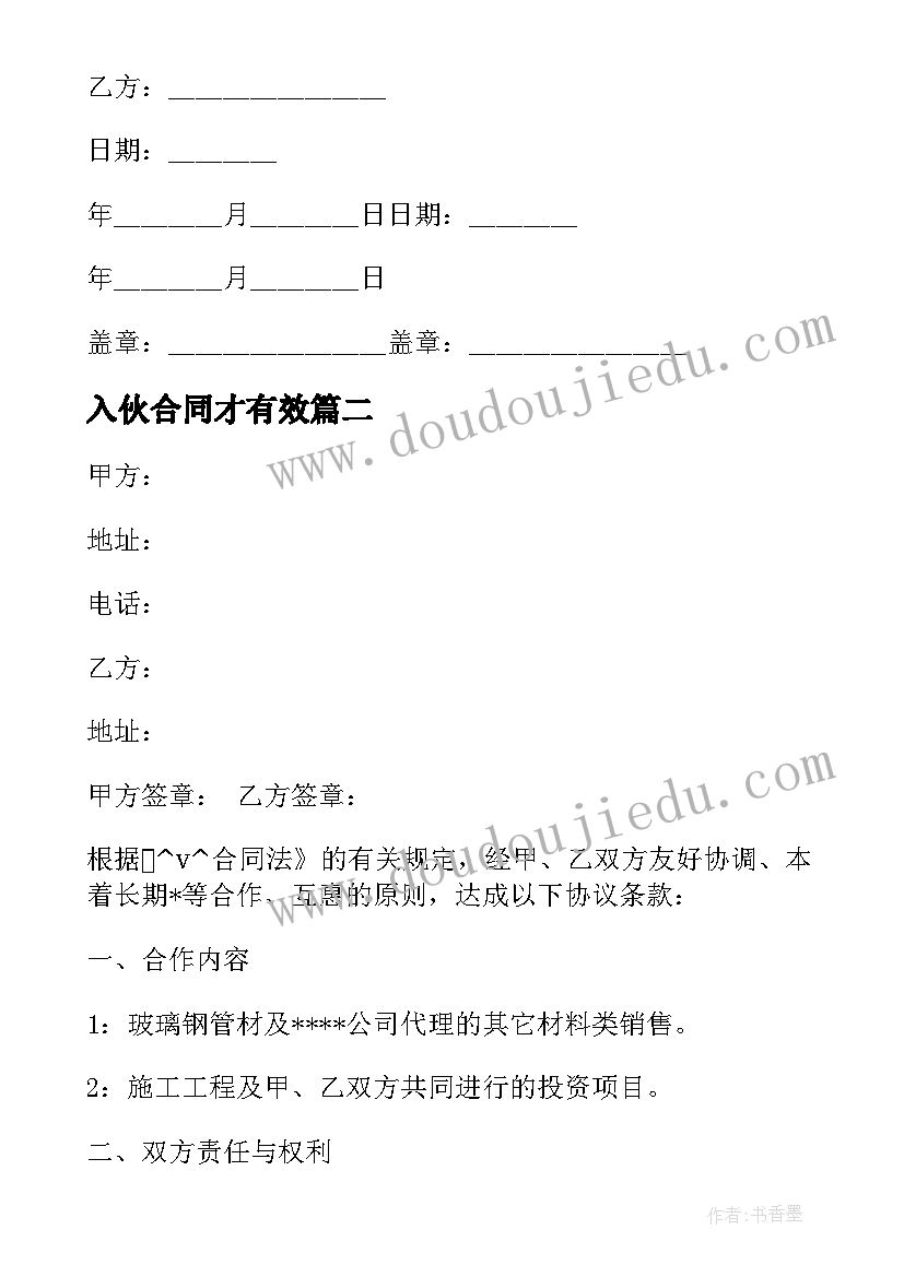 最新入伙合同才有效(通用5篇)