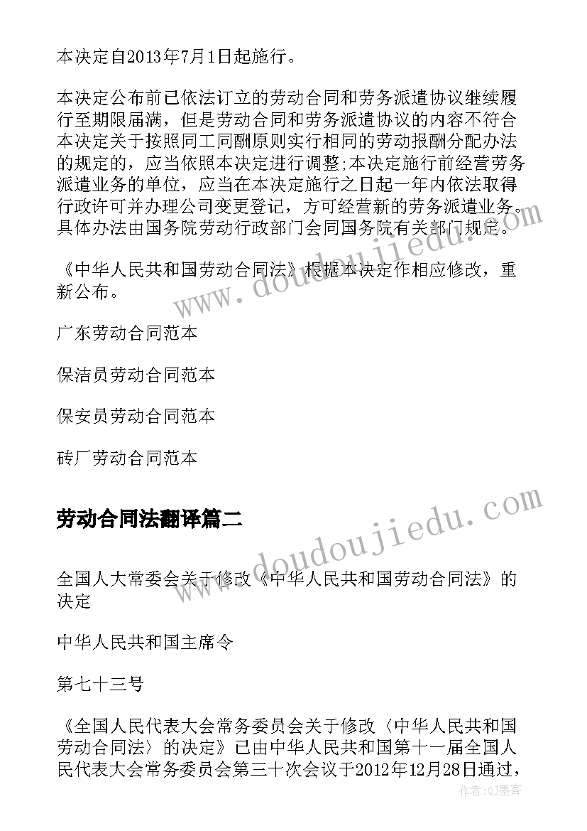 最新劳动合同法翻译(精选7篇)