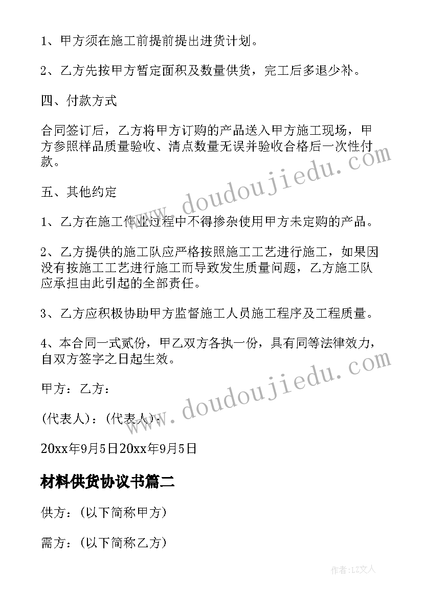 材料供货协议书(大全9篇)