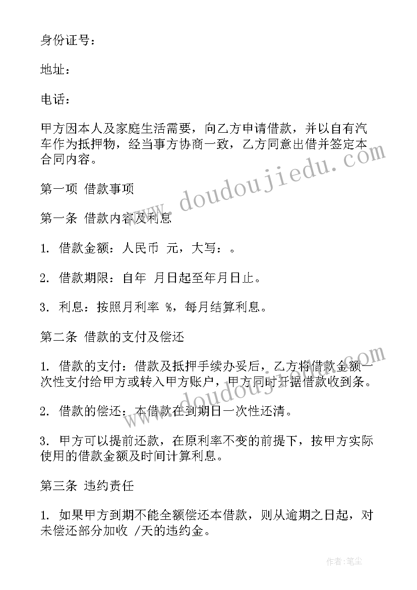 最新民间土地抵押借款合同 汽车抵押借款合同(通用6篇)