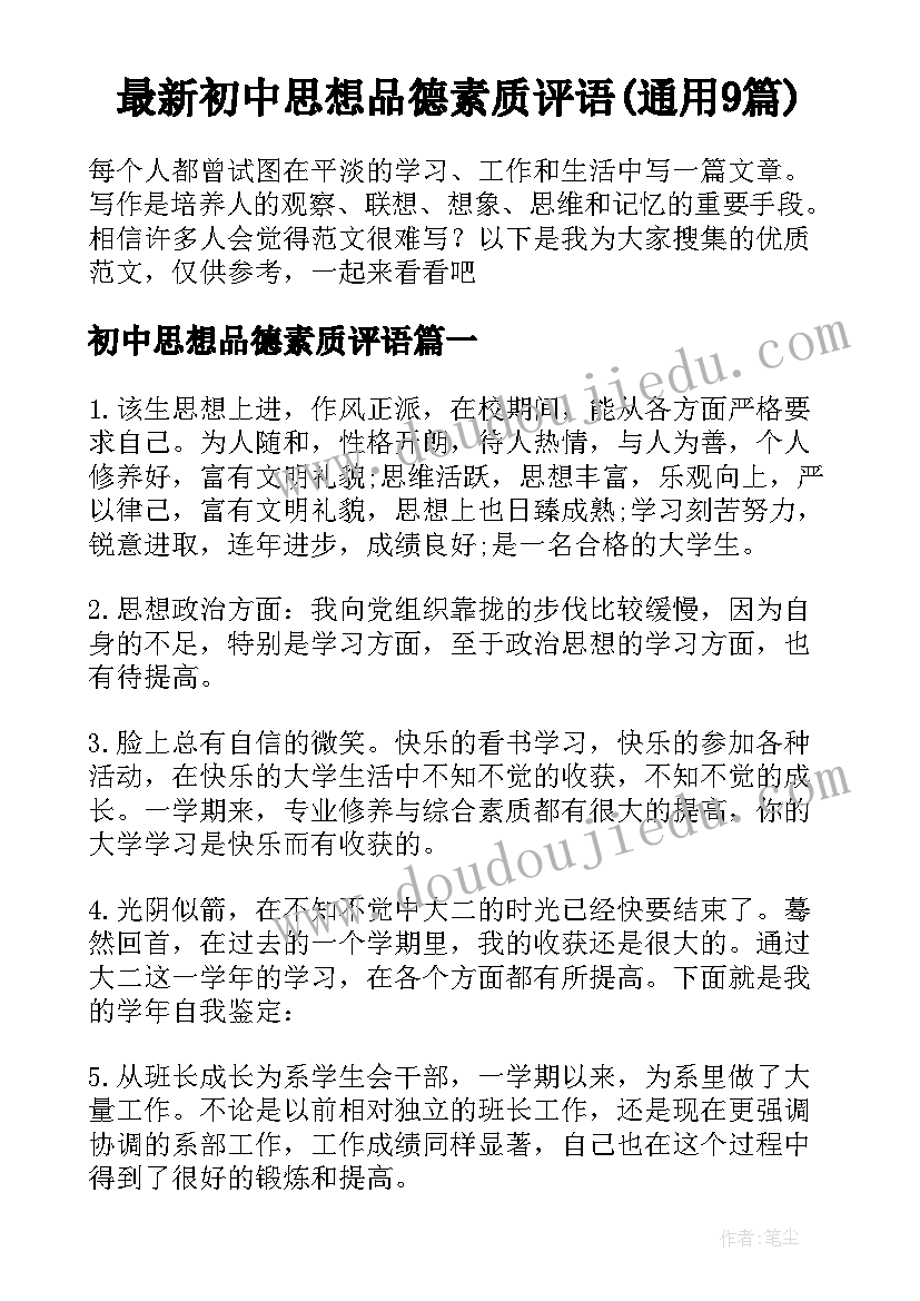 最新初中思想品德素质评语(通用9篇)