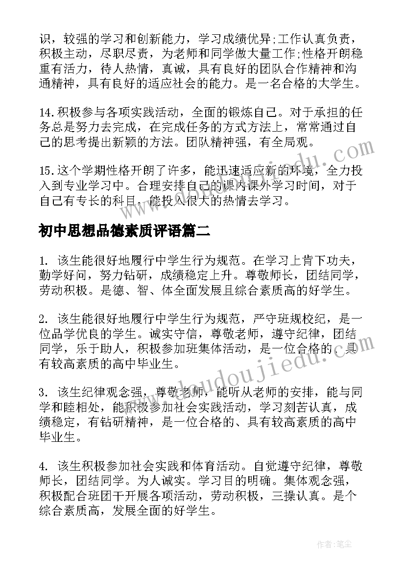 最新初中思想品德素质评语(通用9篇)