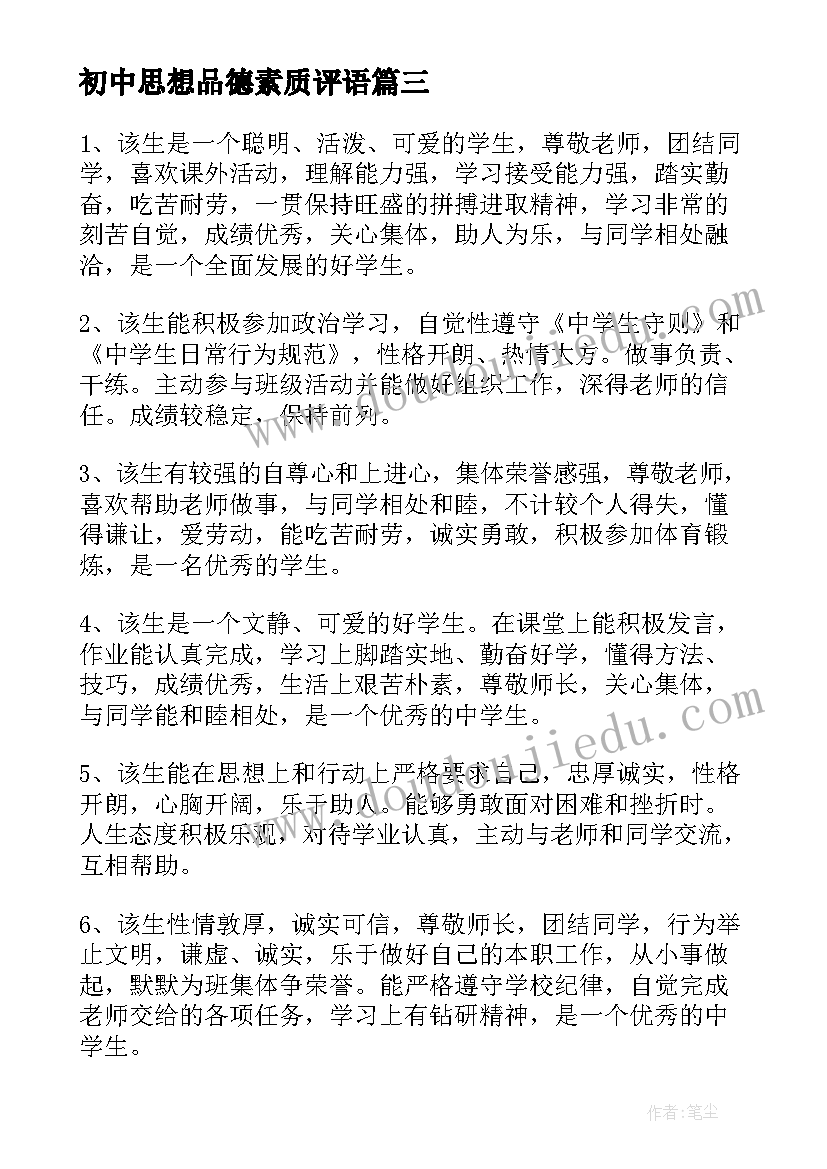 最新初中思想品德素质评语(通用9篇)