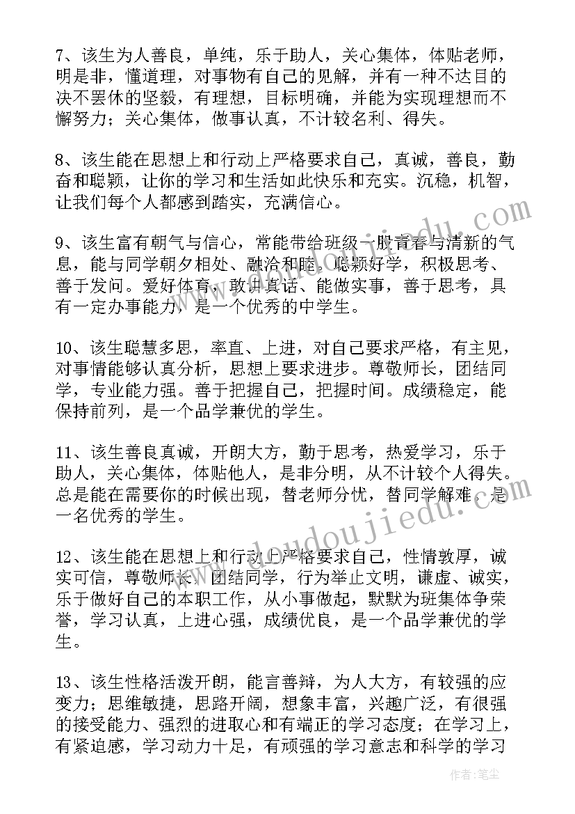 最新初中思想品德素质评语(通用9篇)