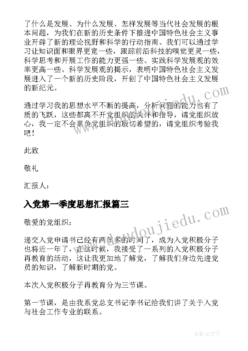 入党第一季度思想汇报(大全5篇)