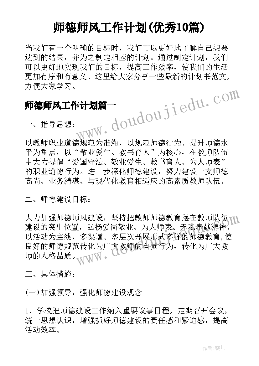 师德师风工作计划(优秀10篇)