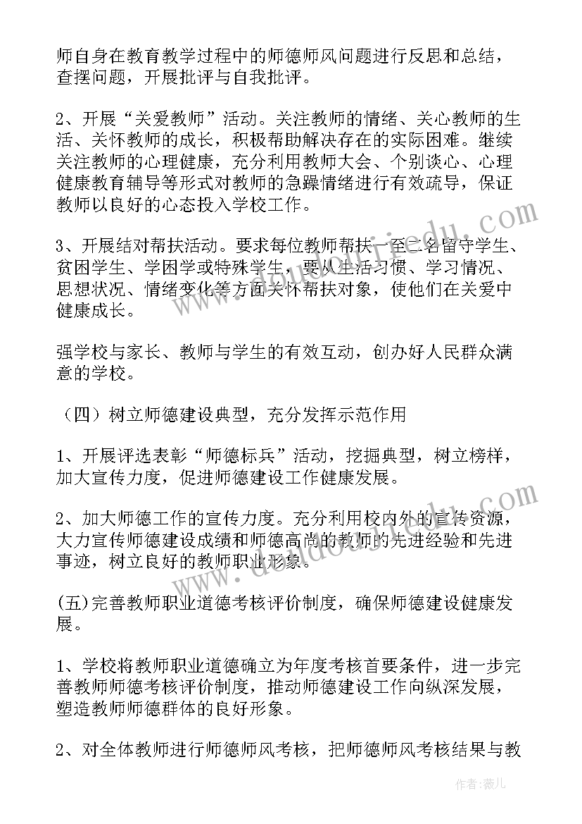 师德师风工作计划(优秀10篇)