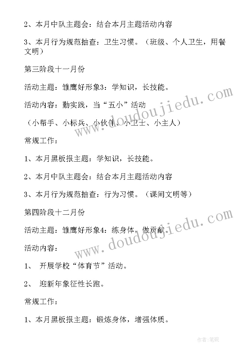 秋季小学少先队工作计划(精选5篇)