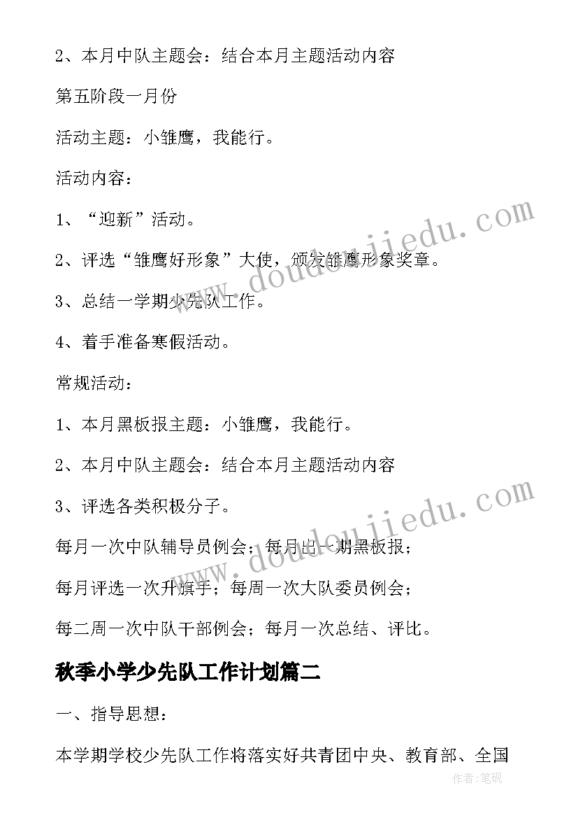 秋季小学少先队工作计划(精选5篇)