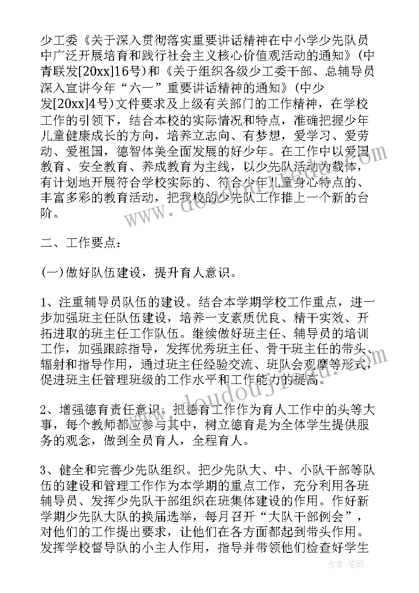 秋季小学少先队工作计划(精选5篇)