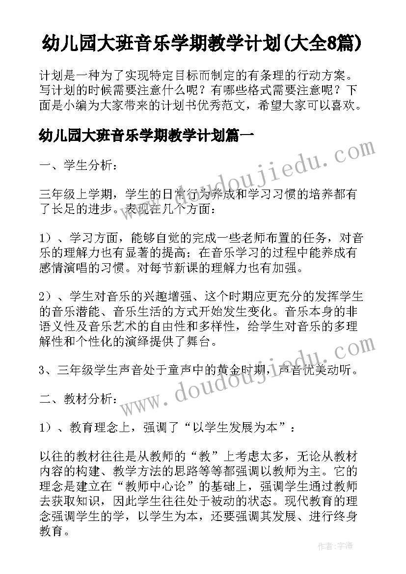 幼儿园大班音乐学期教学计划(大全8篇)