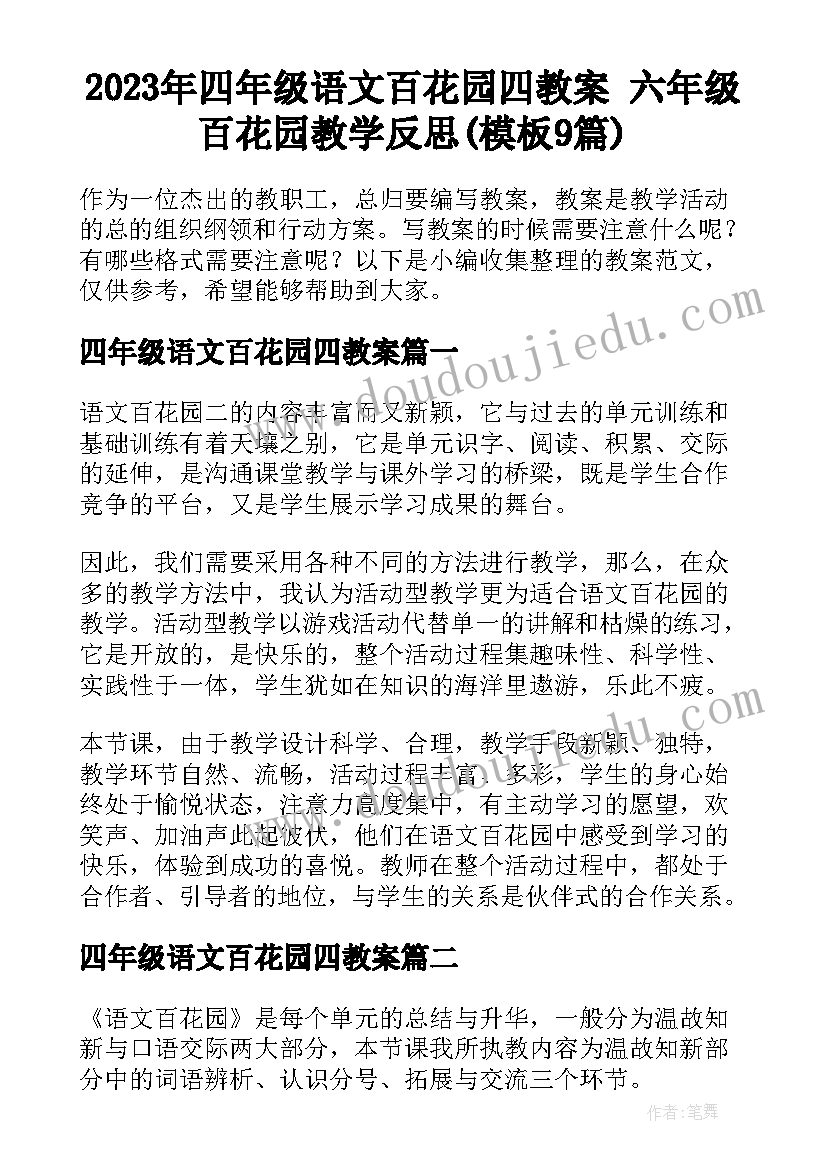 2023年四年级语文百花园四教案 六年级百花园教学反思(模板9篇)