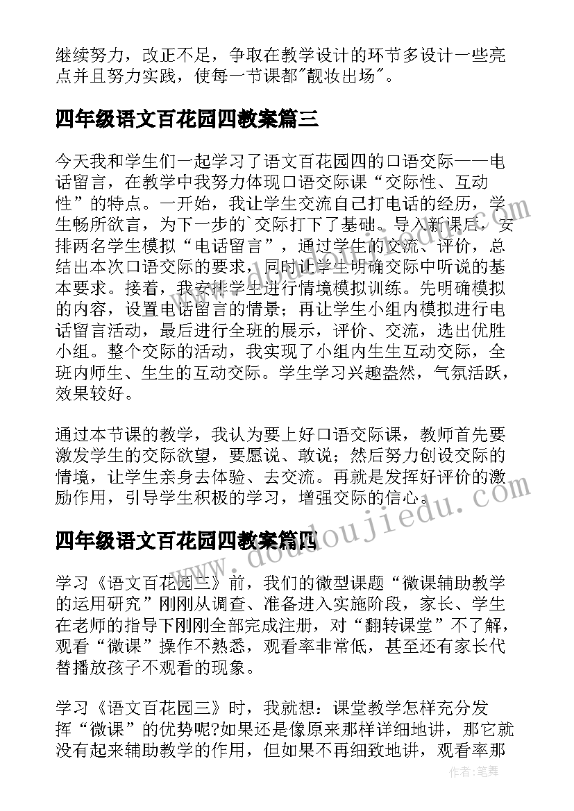 2023年四年级语文百花园四教案 六年级百花园教学反思(模板9篇)