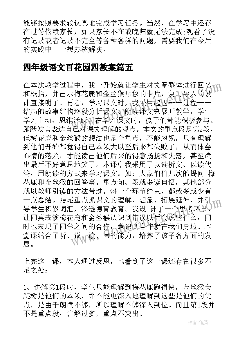 2023年四年级语文百花园四教案 六年级百花园教学反思(模板9篇)