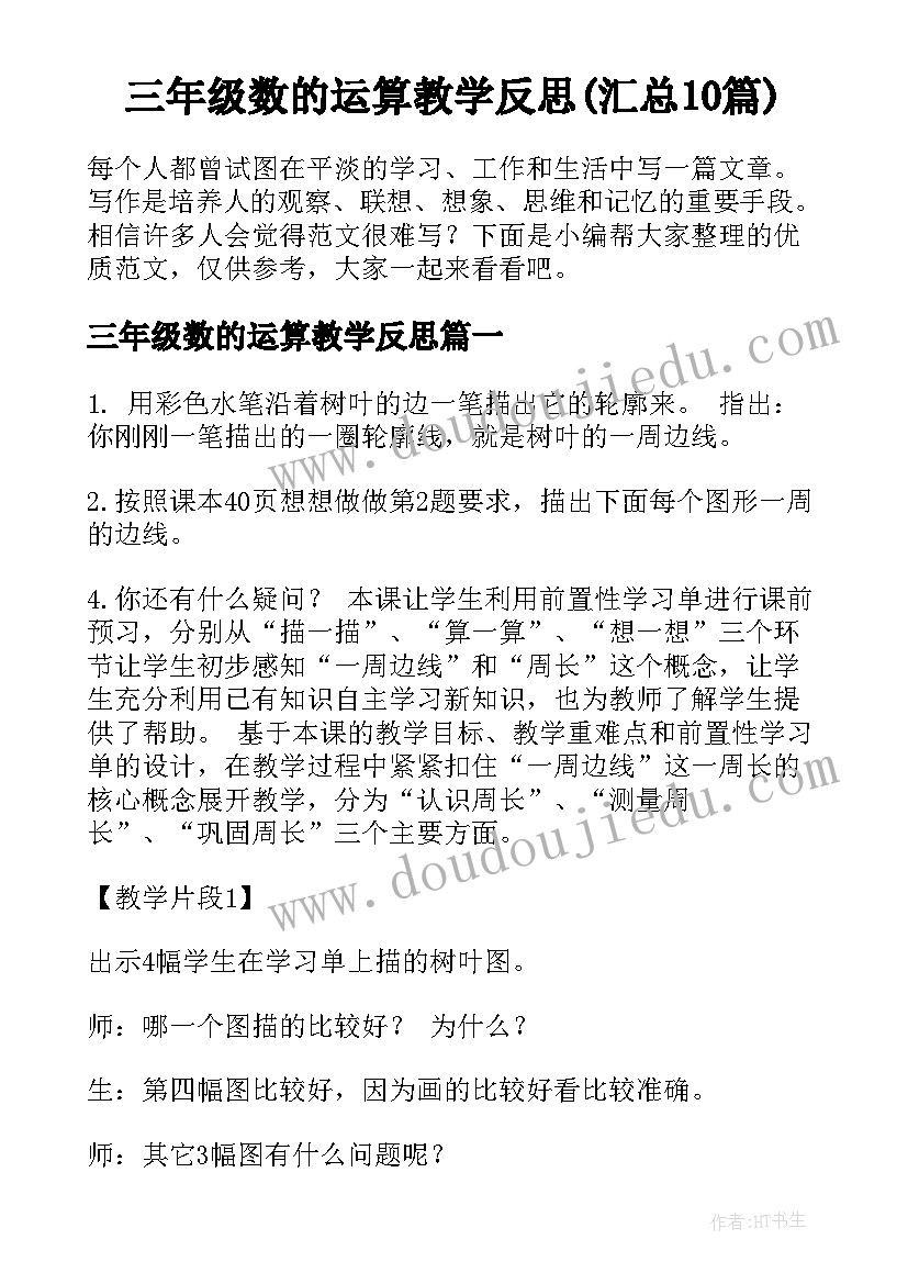 三年级数的运算教学反思(汇总10篇)