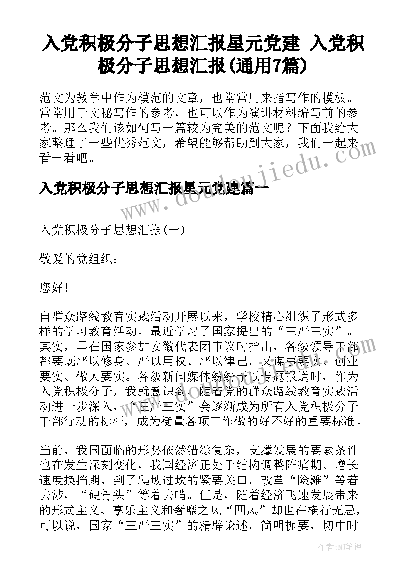 入党积极分子思想汇报星元党建 入党积极分子思想汇报(通用7篇)