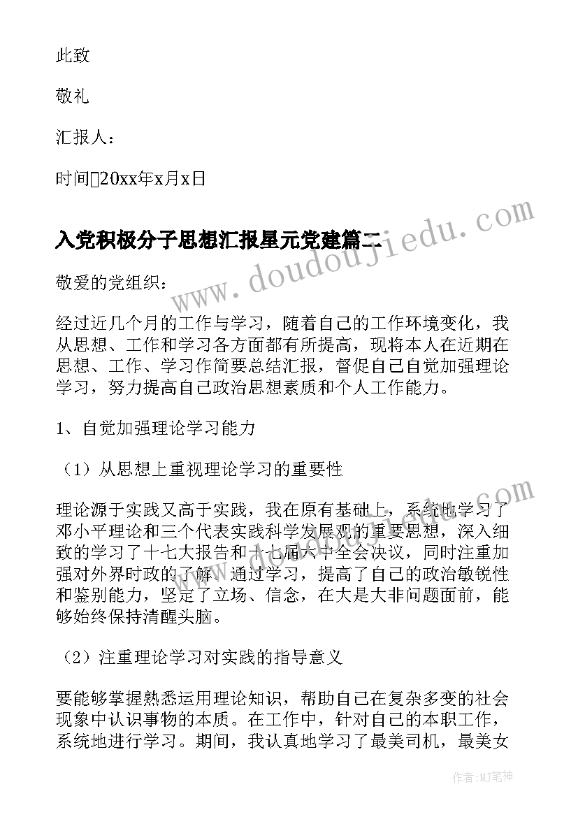 入党积极分子思想汇报星元党建 入党积极分子思想汇报(通用7篇)