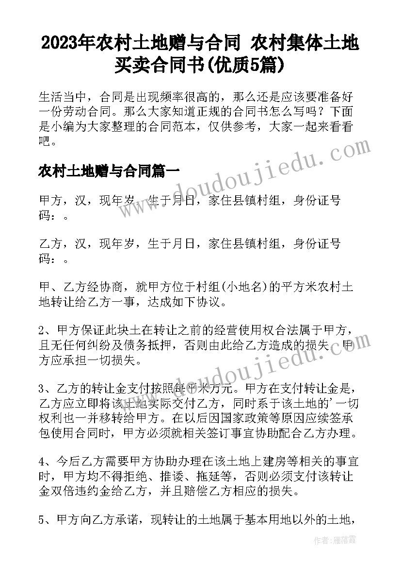 2023年农村土地赠与合同 农村集体土地买卖合同书(优质5篇)