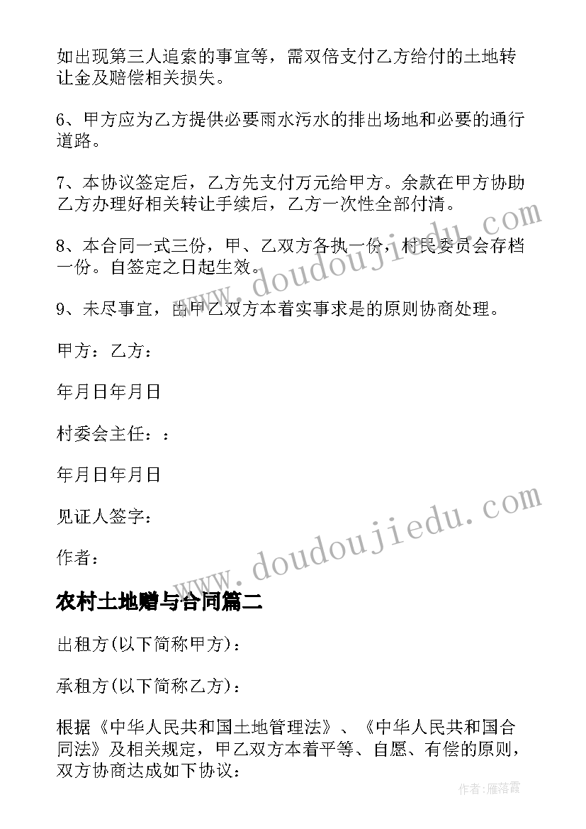 2023年农村土地赠与合同 农村集体土地买卖合同书(优质5篇)