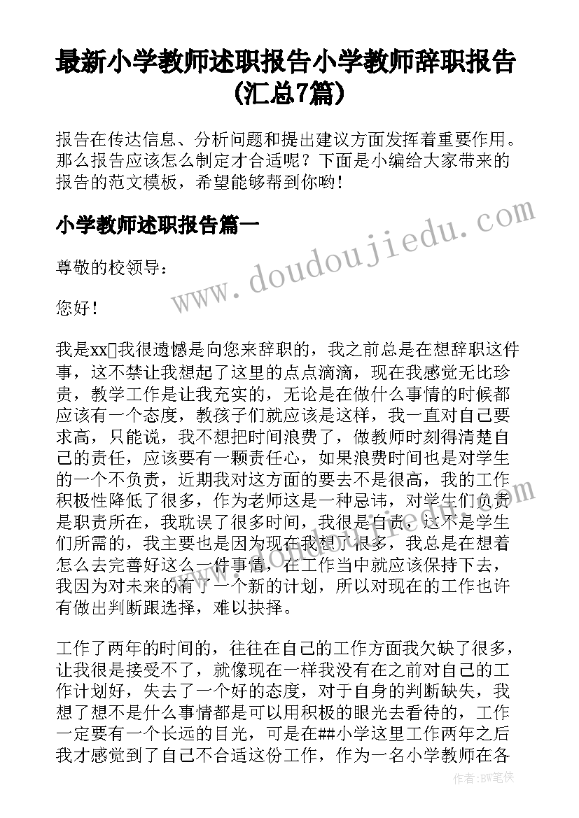 最新小学教师述职报告 小学教师辞职报告(汇总7篇)