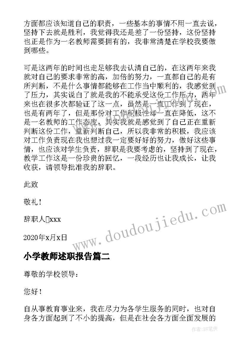 最新小学教师述职报告 小学教师辞职报告(汇总7篇)