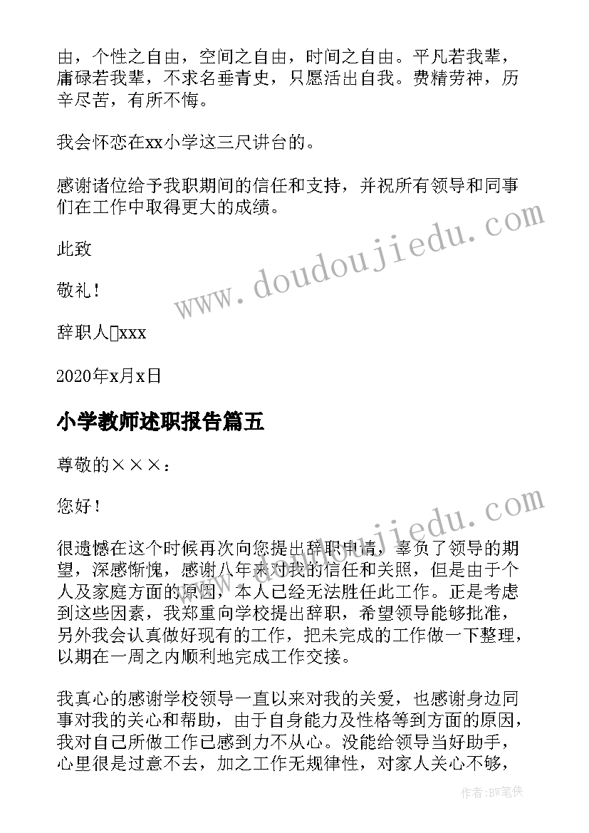 最新小学教师述职报告 小学教师辞职报告(汇总7篇)