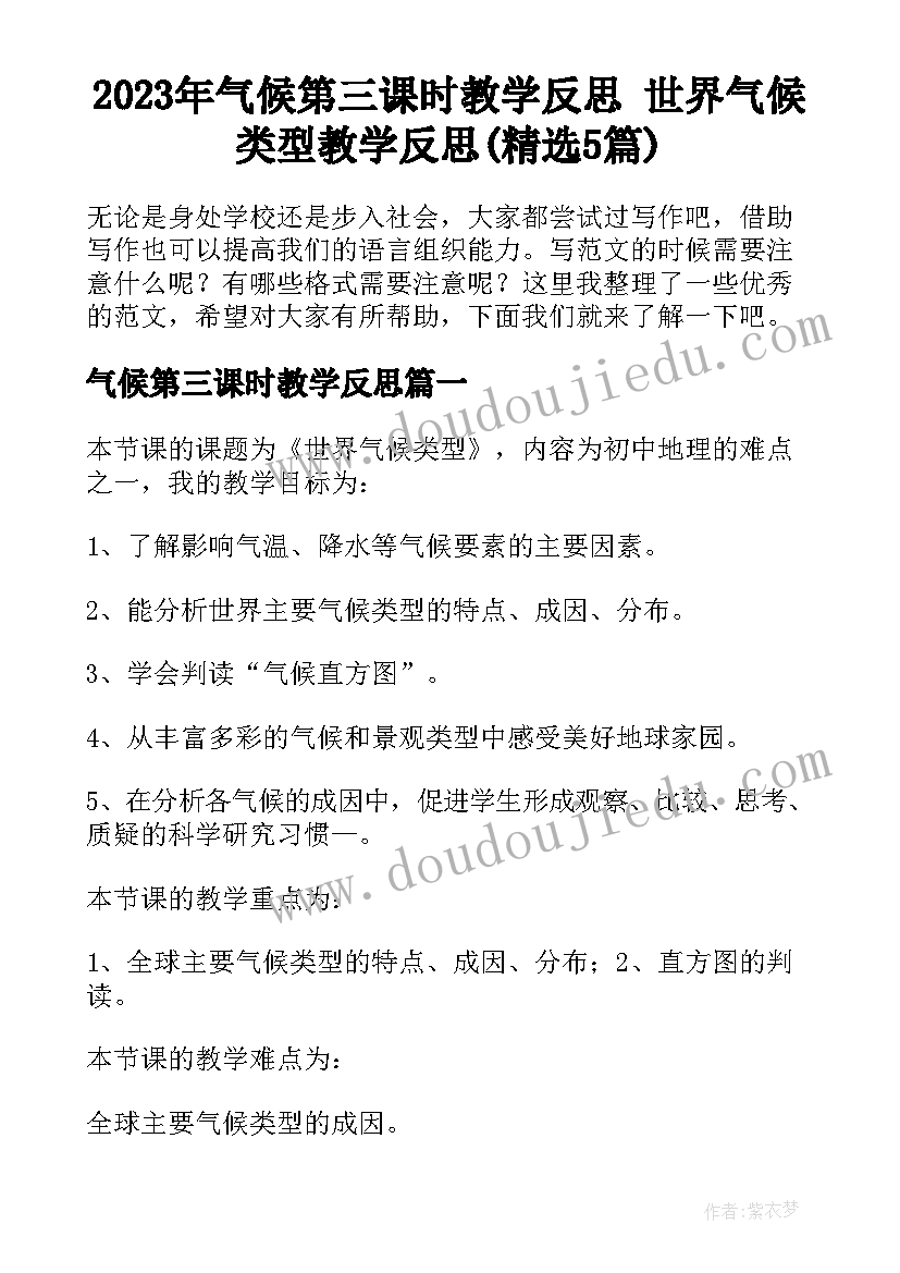 2023年气候第三课时教学反思 世界气候类型教学反思(精选5篇)