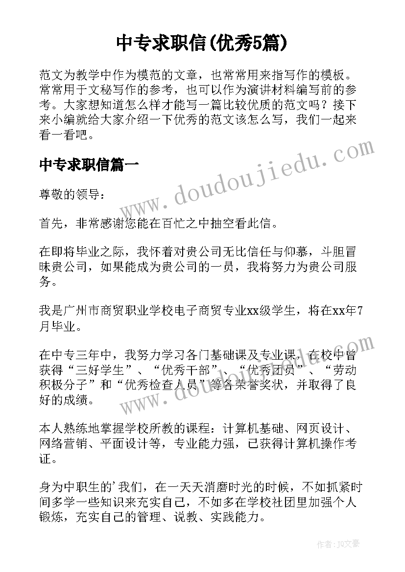 中专求职信(优秀5篇)