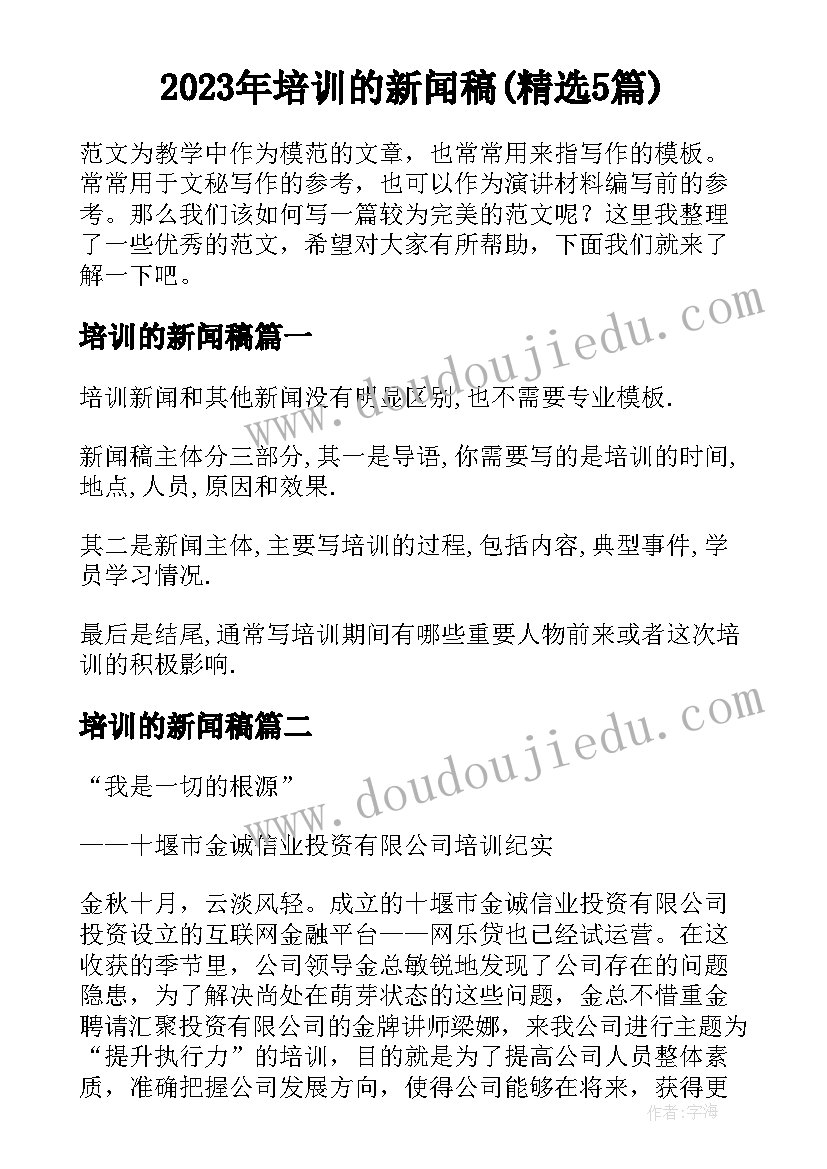 2023年培训的新闻稿(精选5篇)