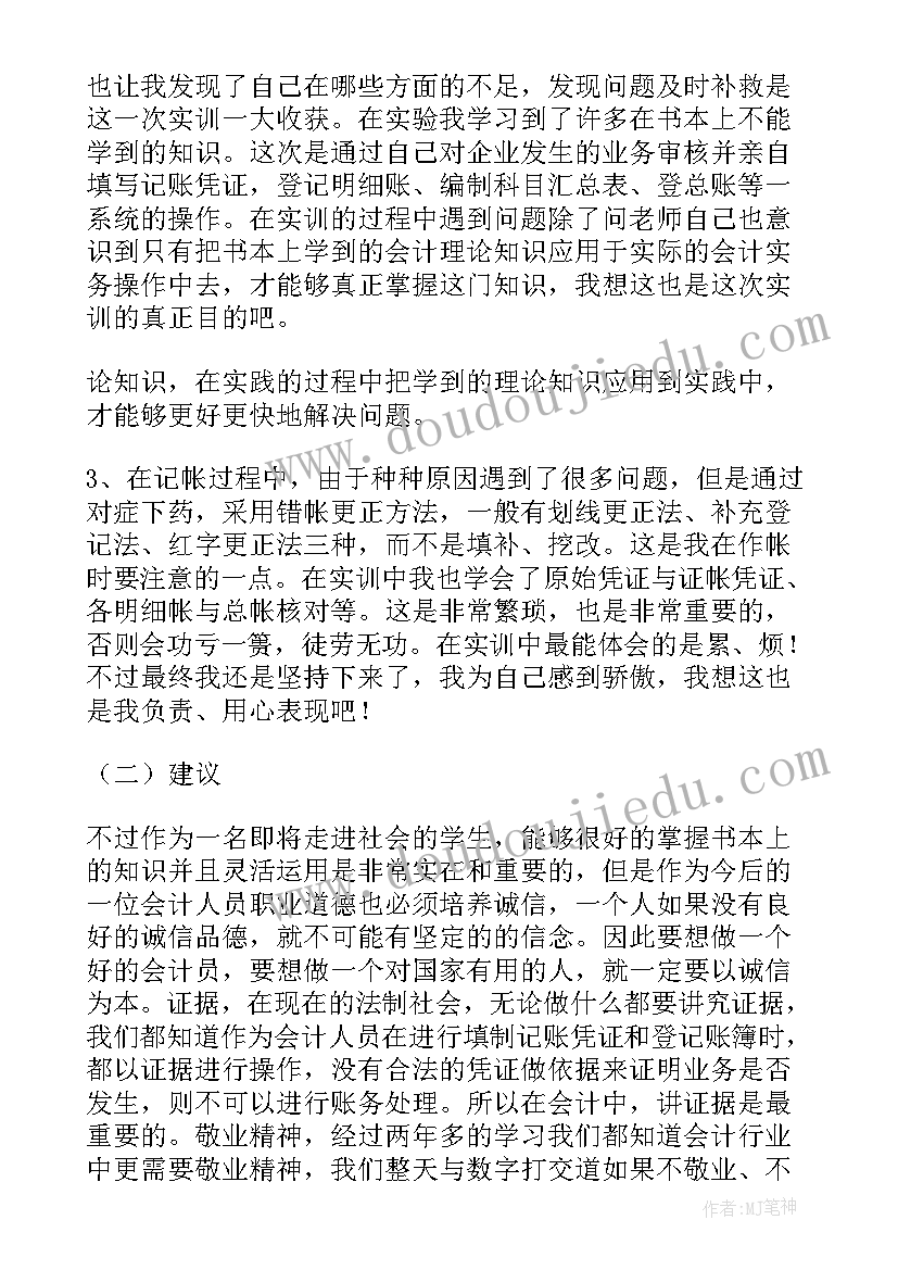 基础会计实训报告总结(大全5篇)