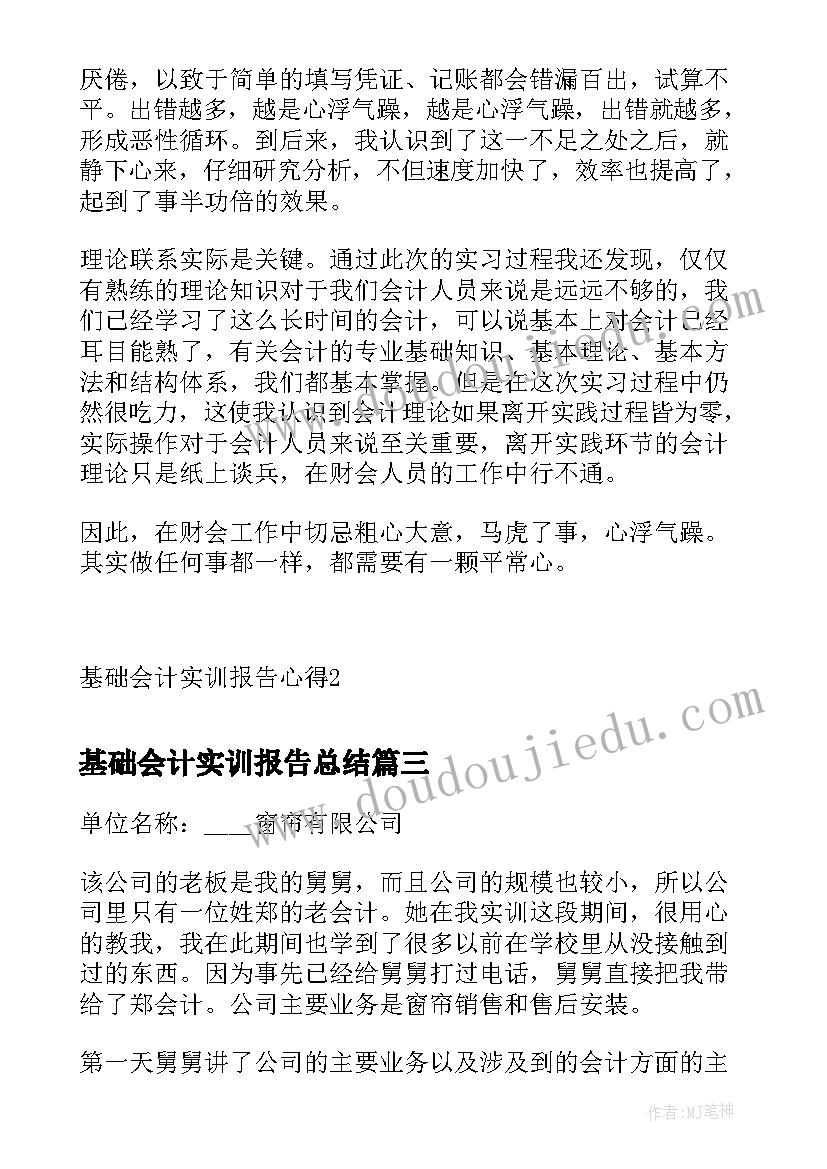 基础会计实训报告总结(大全5篇)