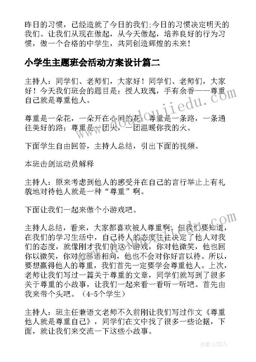 最新小学生主题班会活动方案设计(大全8篇)