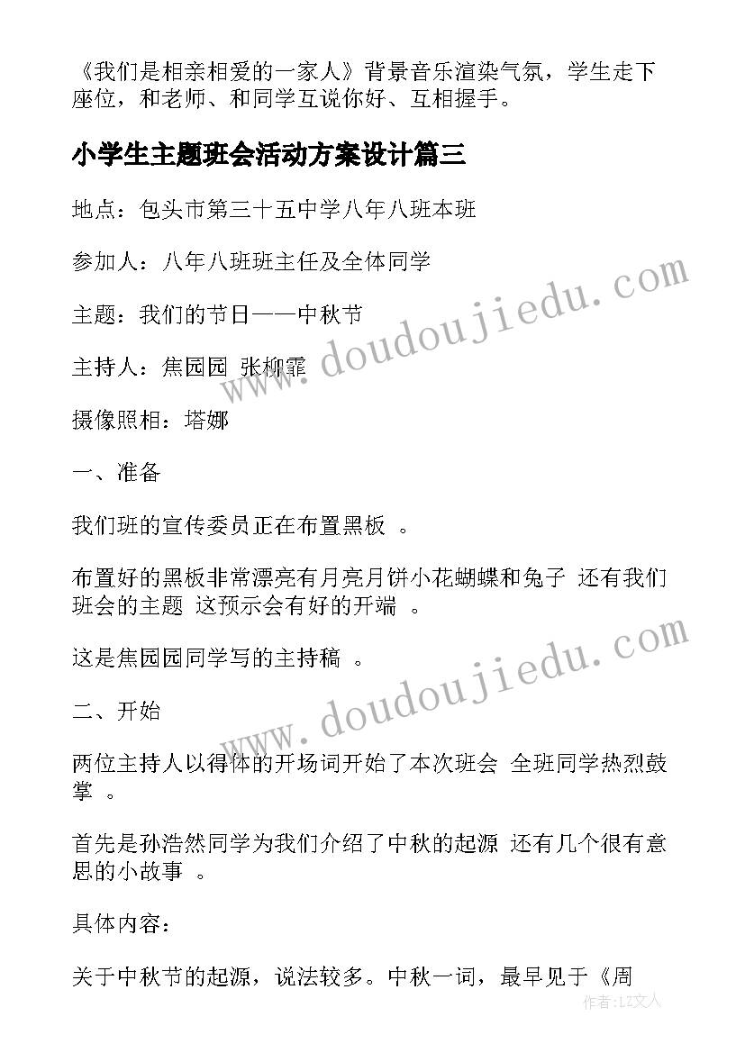 最新小学生主题班会活动方案设计(大全8篇)